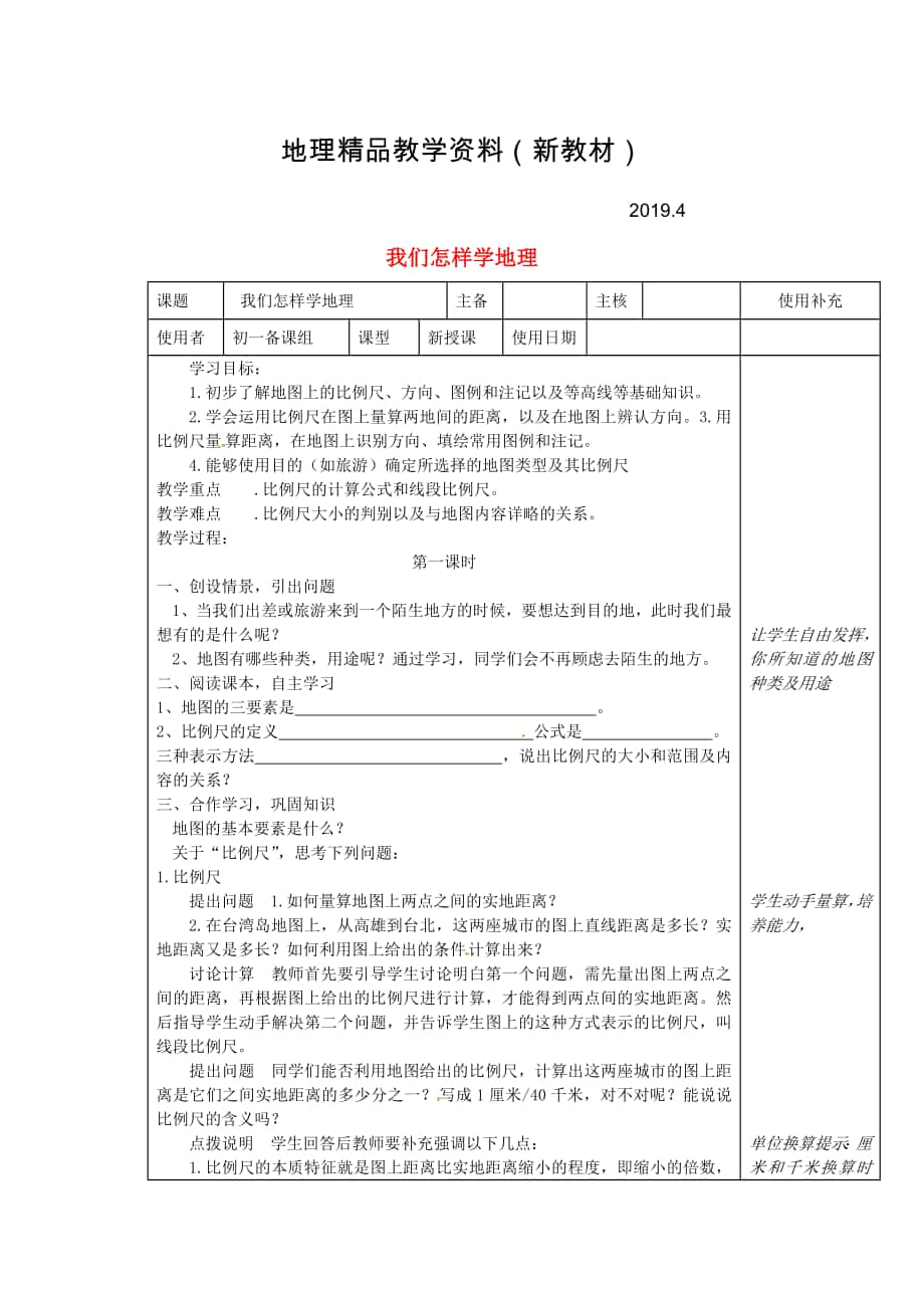 新教材 江苏省徐州市铜山区七年级地理上册1.2我们怎样学地理教案3新版湘教版0_第1页