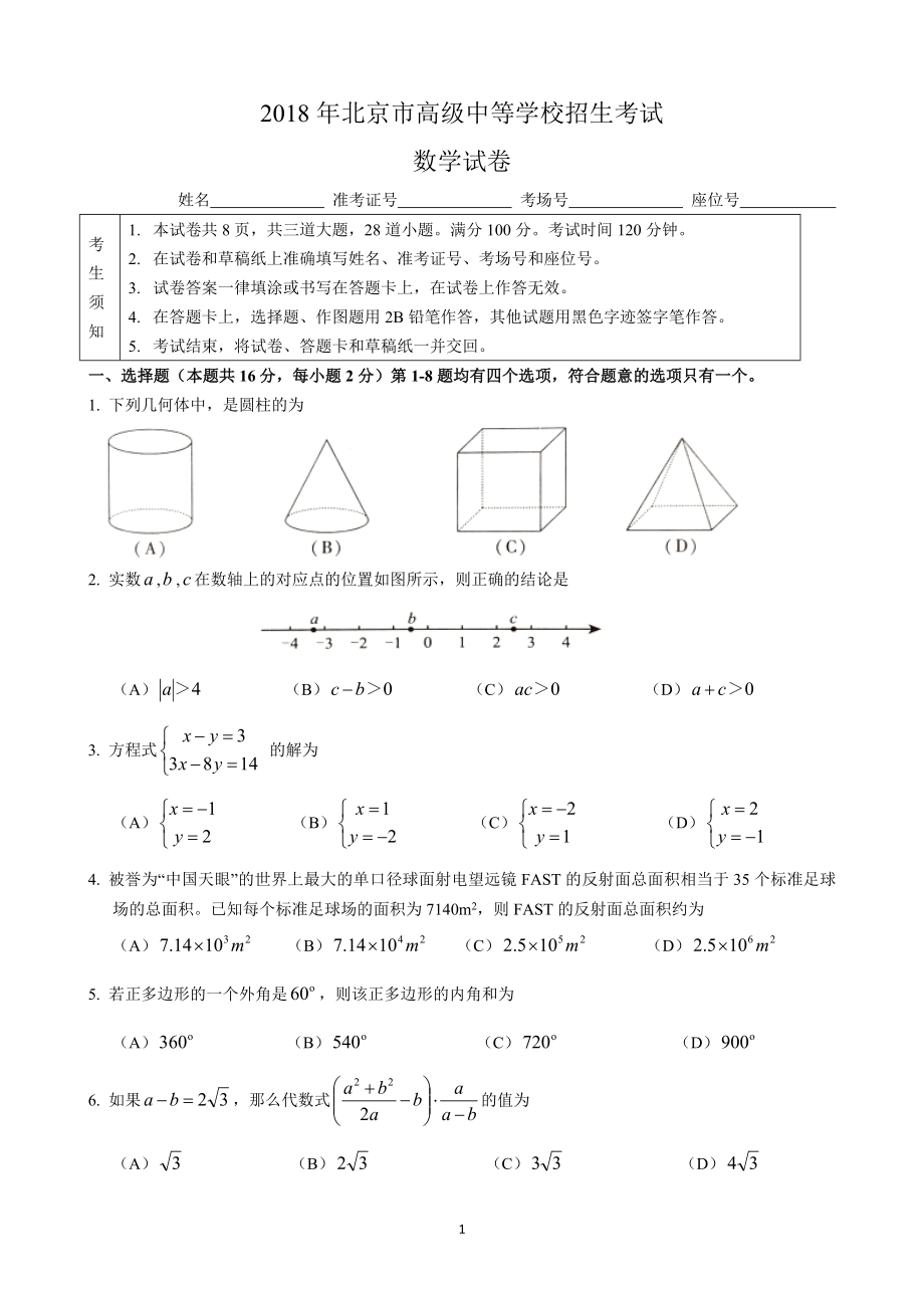 北京中考数学试题_第1页