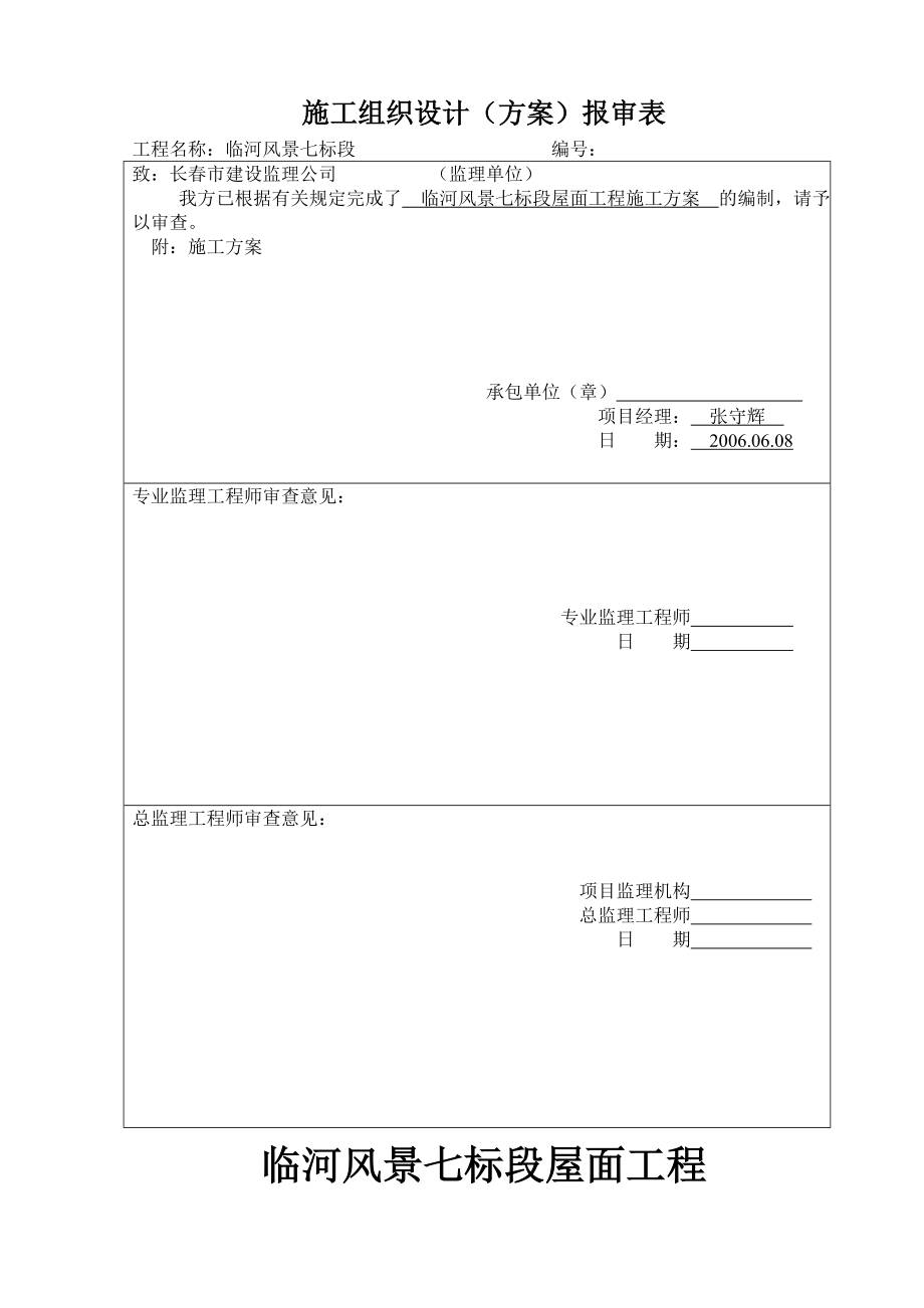 《屋面施工方案》word版_第1頁