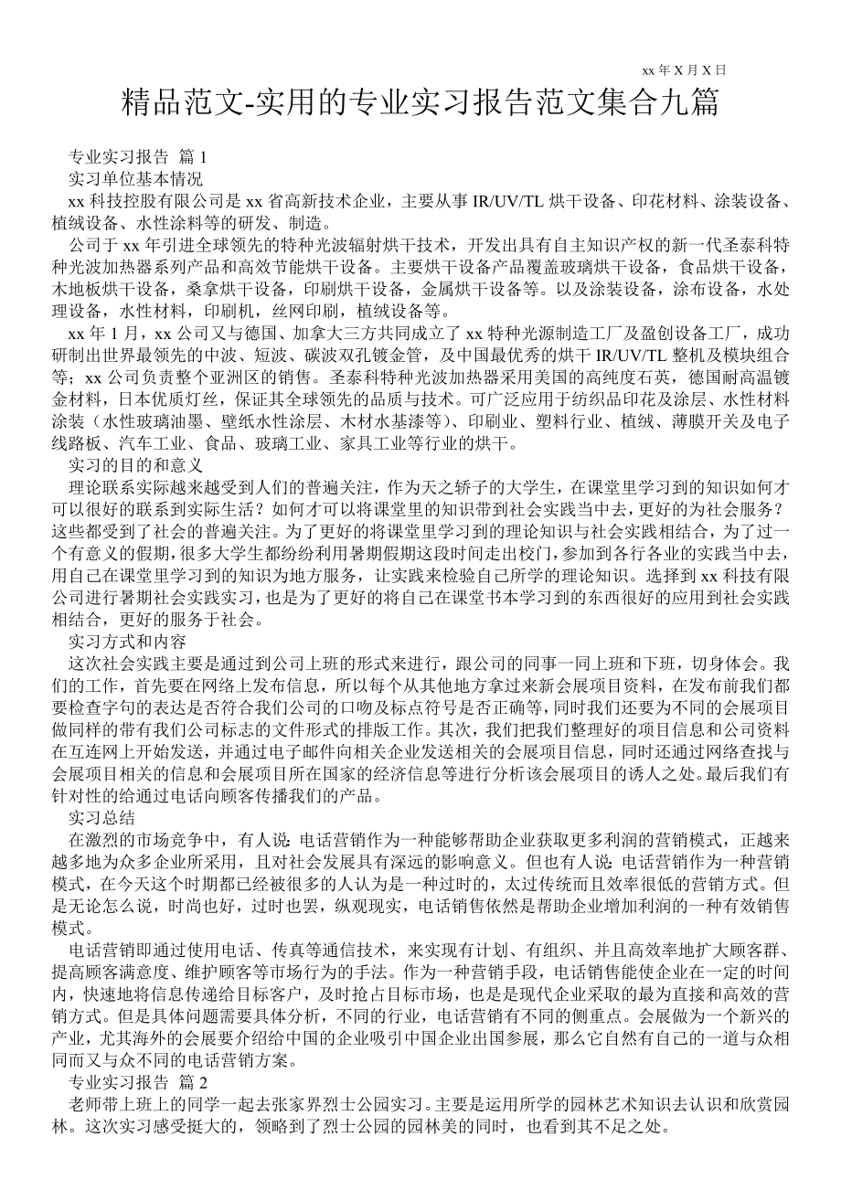 实用的专业实习报告范文集合九篇_第1页