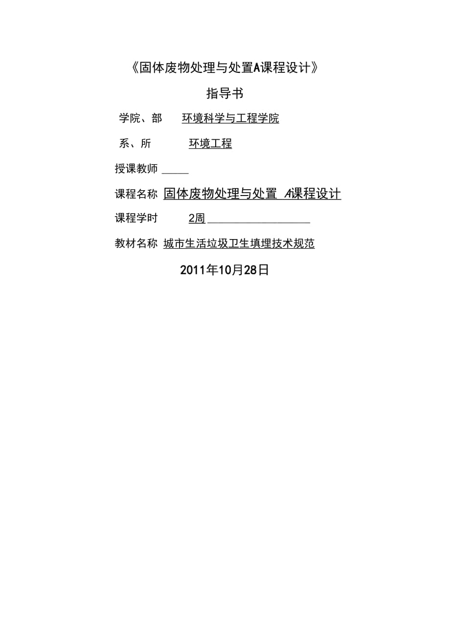 《固體廢物處理與處置》課程設(shè)計(jì)指導(dǎo)書(shū)2_第1頁(yè)