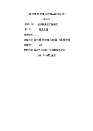 《固體廢物處理與處置》課程設(shè)計指導(dǎo)書2