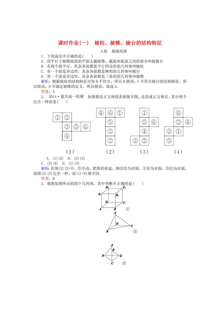 精校版高中數(shù)學(xué) 第1章 第1課時(shí) 棱柱、棱錐、棱臺的結(jié)構(gòu)特征課時(shí)作業(yè) 人教A版必修2_第1頁