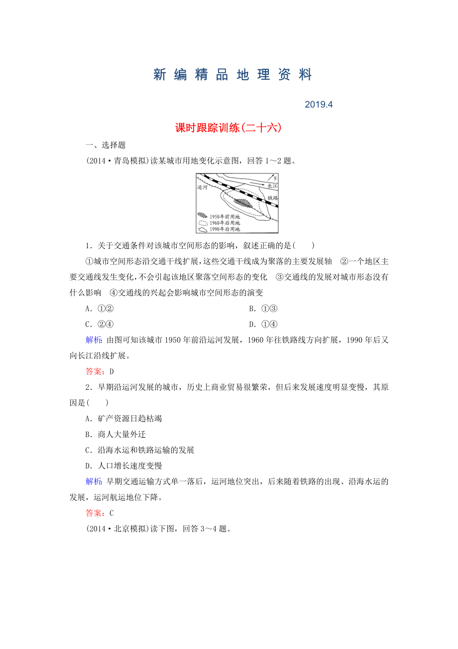 新編【與名師對(duì)話】新課標(biāo)高考地理總復(fù)習(xí) 課時(shí)跟蹤訓(xùn)練26_第1頁