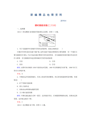 新編【與名師對(duì)話】新課標(biāo)高考地理總復(fù)習(xí) 課時(shí)跟蹤訓(xùn)練26