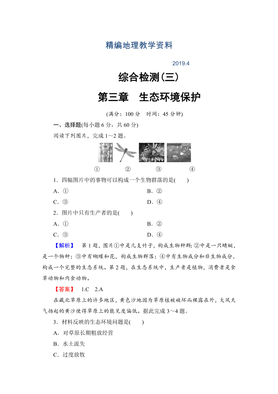 精编高中地理湘教版选修6综合检测3 Word版含答案_第1页