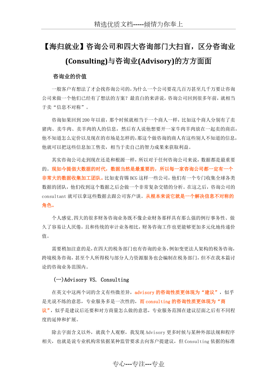 咨詢公司和四大咨詢部門大掃盲-區(qū)分咨詢業(yè)(Consulting)與咨詢業(yè)(Advisory)的方方面面_第1頁