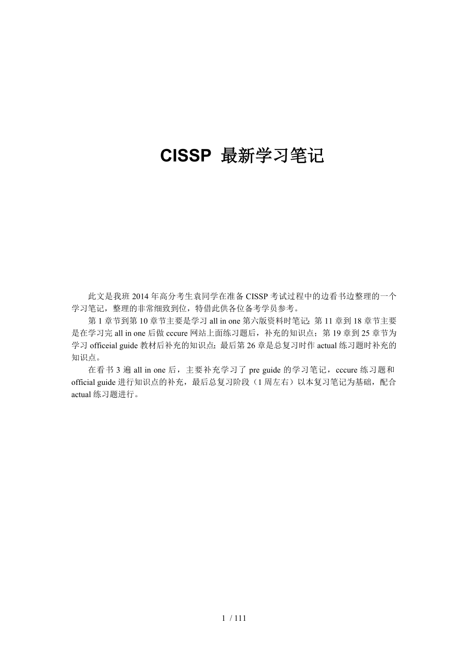 CISSP最新培训班详细笔记(110页)_第1页