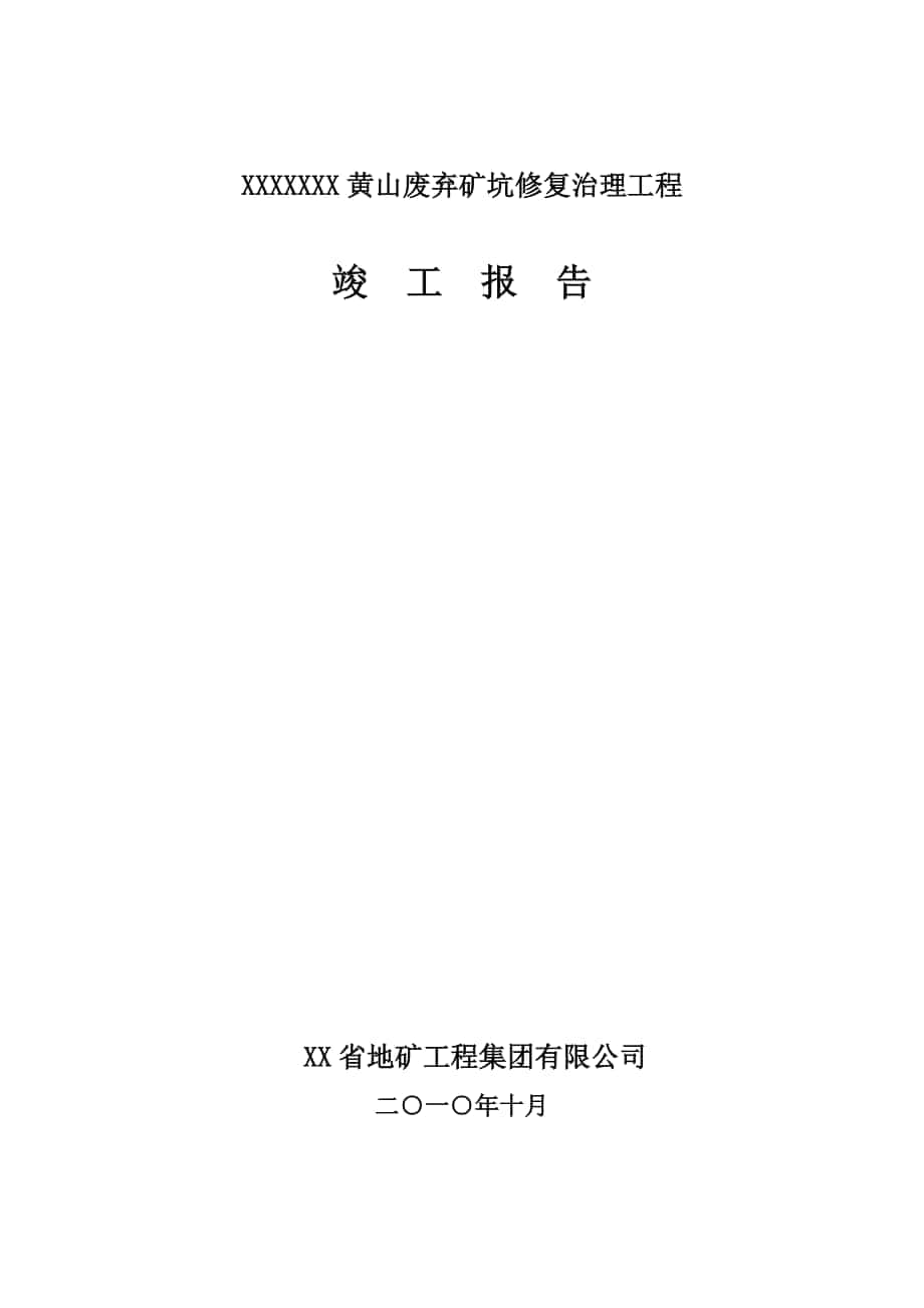 黄山废弃矿坑修复治理工程竣工报告_第1页