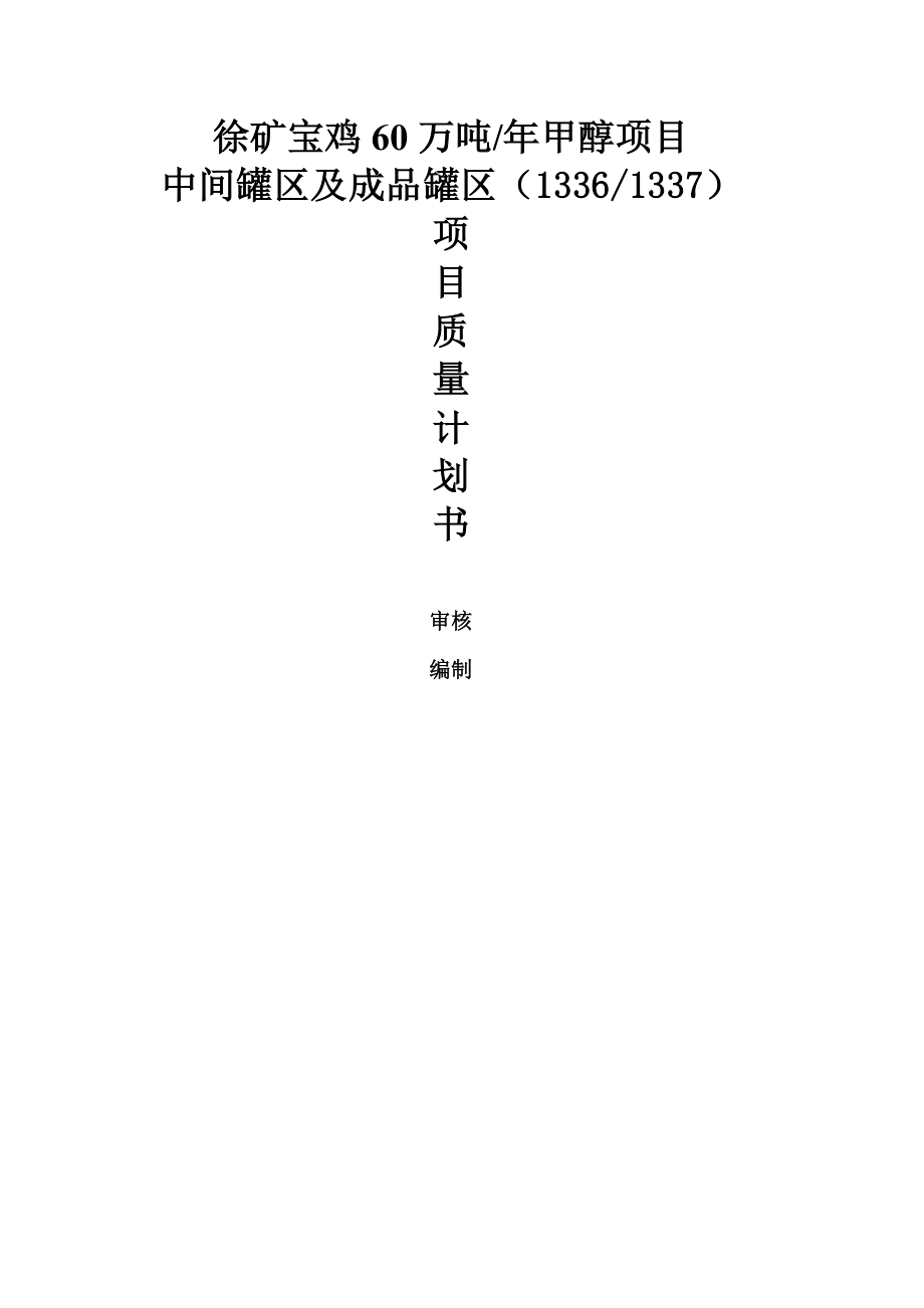 《項(xiàng)目質(zhì)量計(jì)劃書(shū)》word版_第1頁(yè)