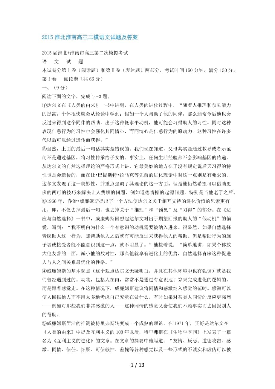 2015淮北淮南高三二模语文试题及答案_第1页
