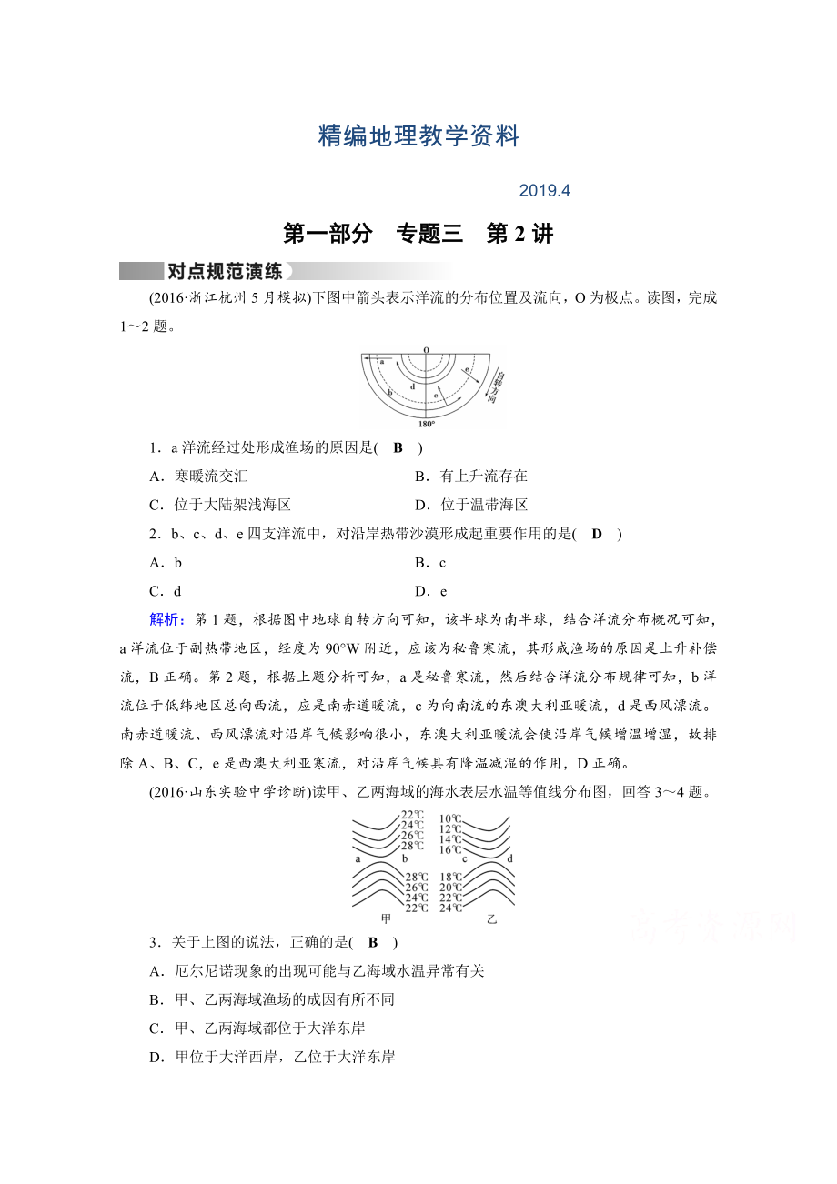 精編高考地理二輪通用版復(fù)習(xí)對點練：第1部分 專題三 水體運動 專題3 第2講 對點 Word版含答案_第1頁