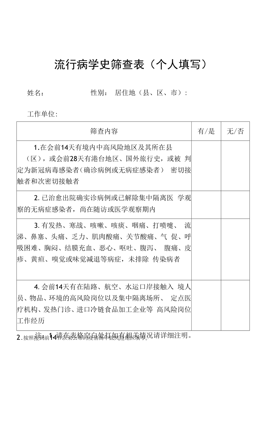 流行病学史筛查表个人填写.docx_第1页