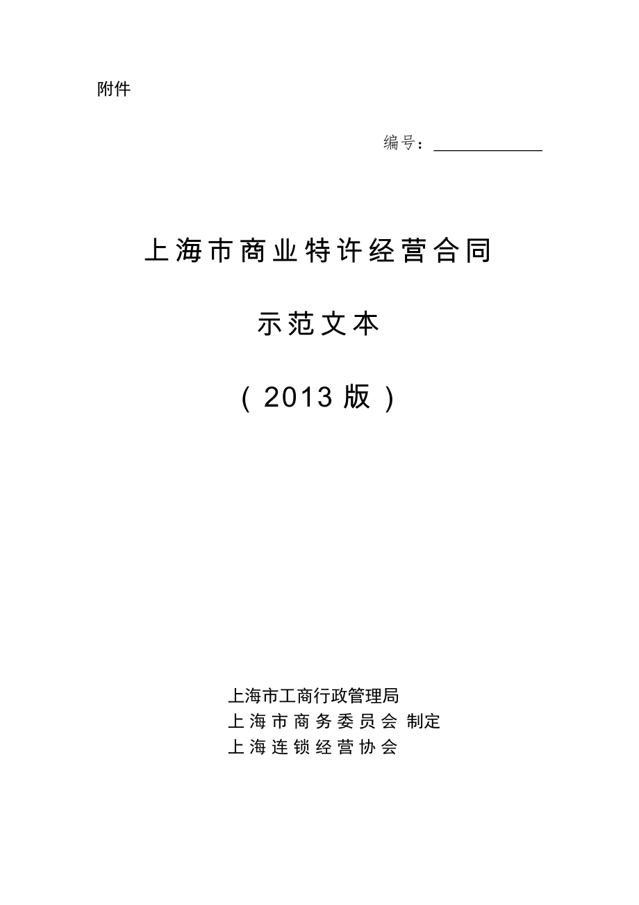 上海市商业特许经营合同(XXXX版)_第1页