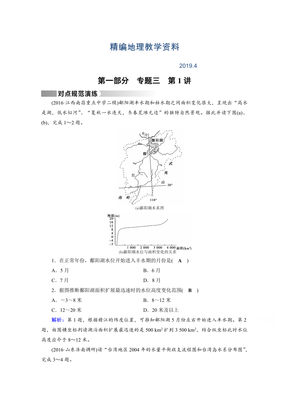 精編高考地理二輪通用版復習對點練：第1部分 專題三 水體運動 專題3 第1講 對點 Word版含答案_第1頁