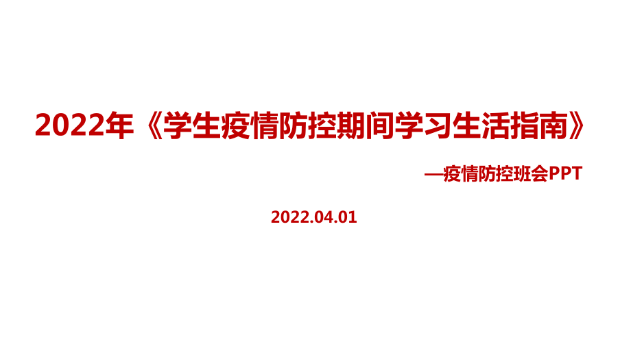 2022年《学生疫情防控期间学习生活健康指南》出台全文PPT_第1页