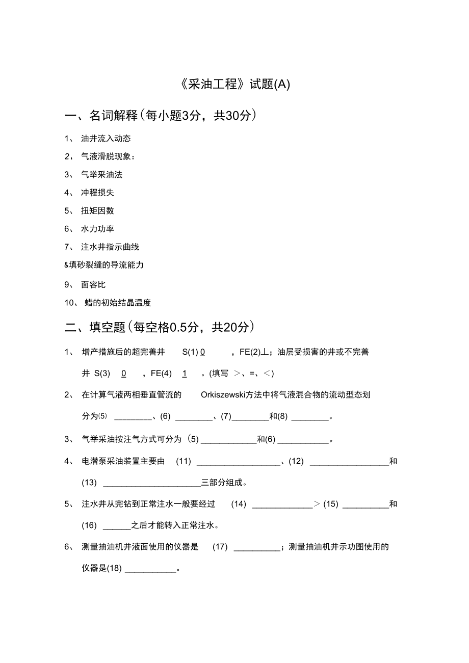 《采油工程》試題A_第1頁(yè)