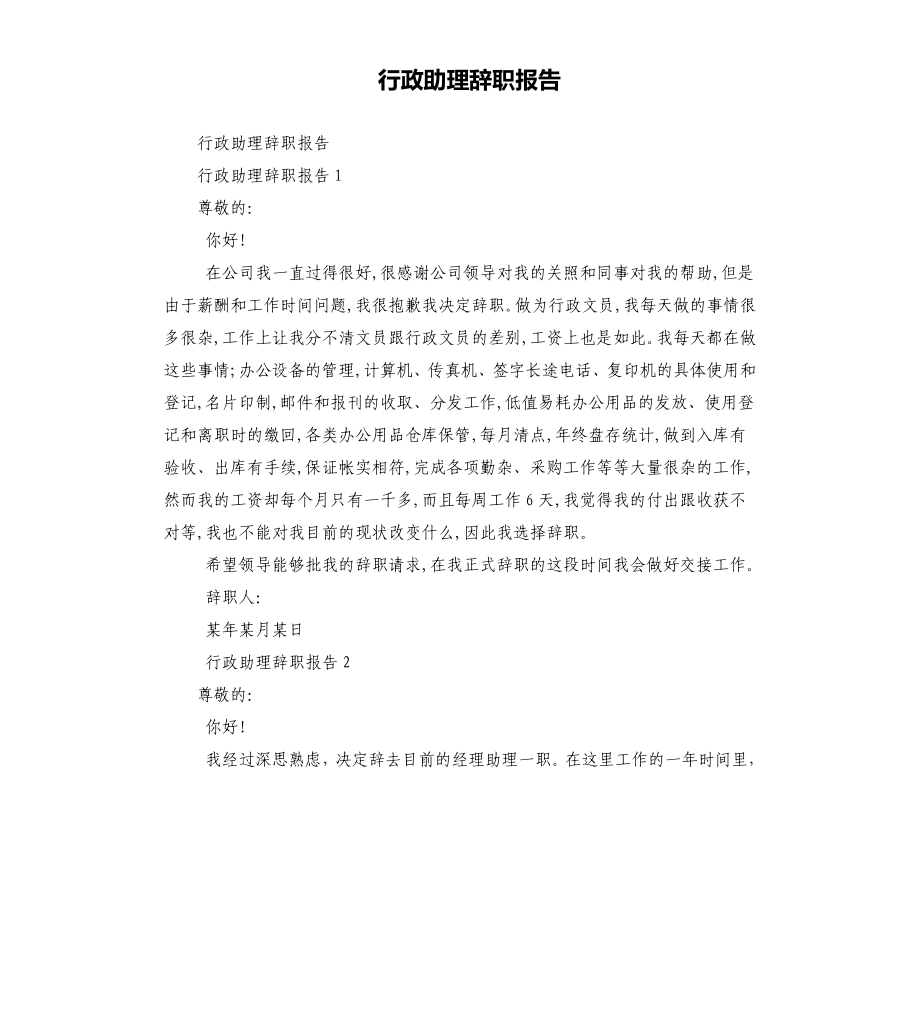 行政助理辞职报告_第1页