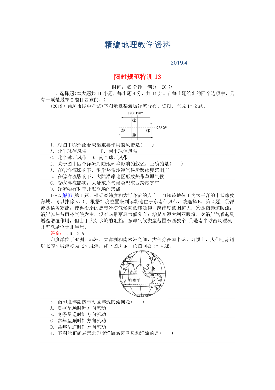 精編高考地理總復(fù)習(xí) 限時規(guī)范特訓(xùn)：13_第1頁