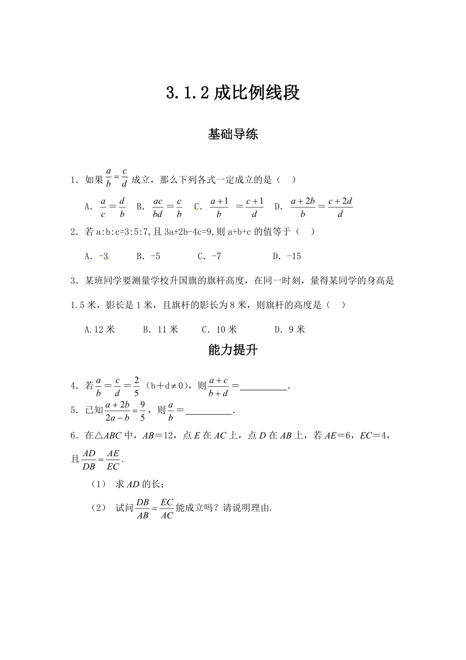 最新 【湘教版】九年级数学上册：3.1.2成比例线段同步练习及答案_第1页
