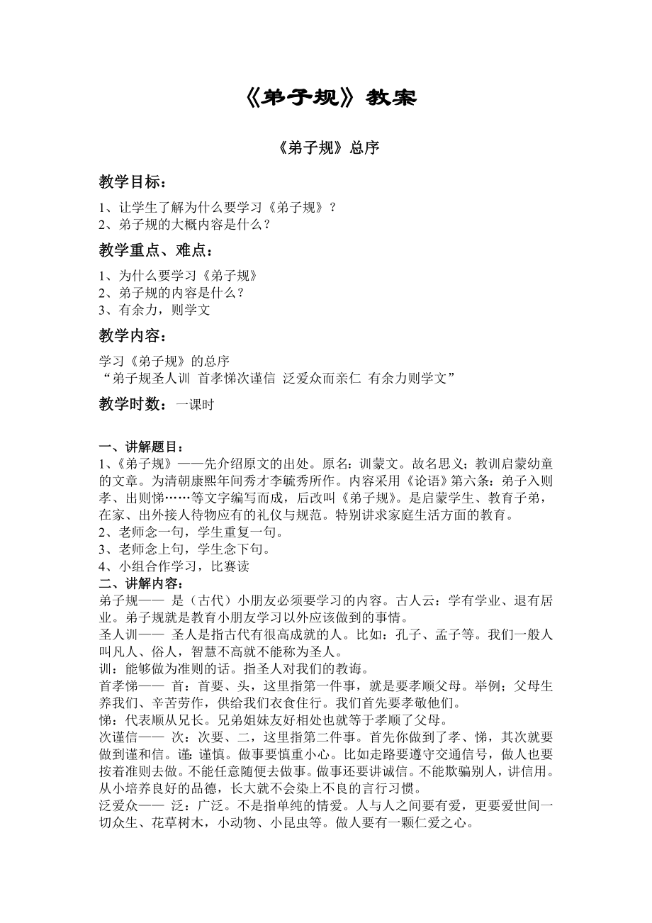 弟子规泛爱众教案_教弟子规教案怎么写_袁志勇 教学生写句子