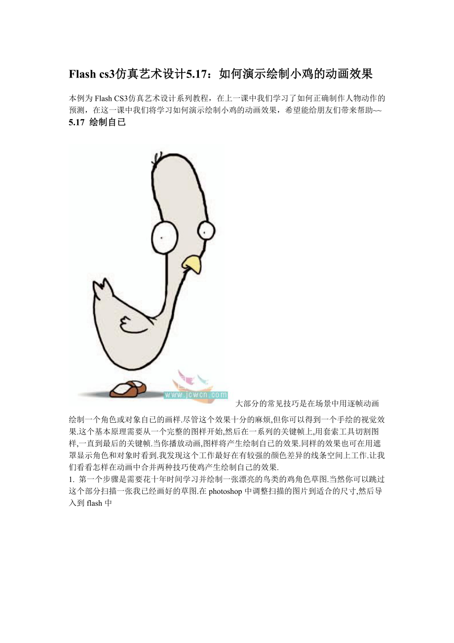 flash动画设计教程5.17如何演示绘制小鸡的动画效果new_第1页