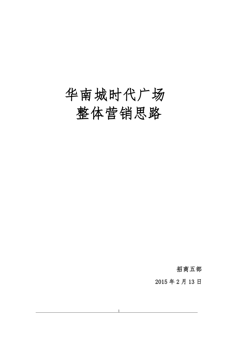 13日西安华南城时代广场整体营销思路_第1页