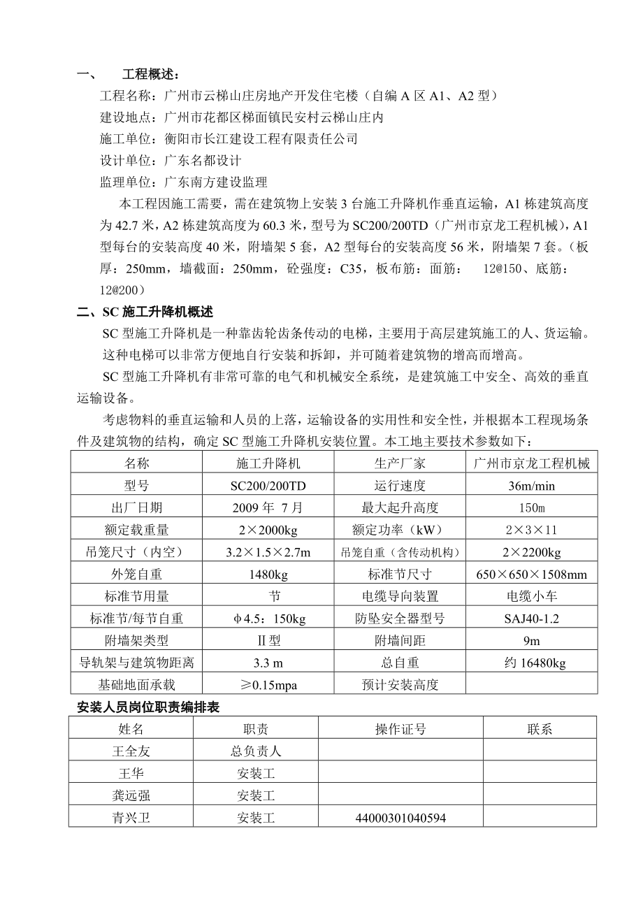 《施工电梯安装方案》word版_第1页