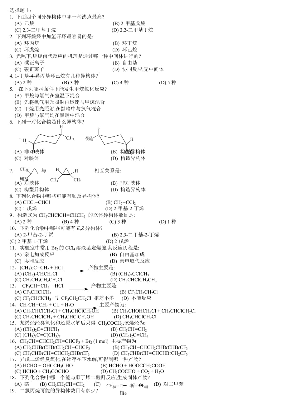中国药科大学有机化学题库选择题副本_第1页