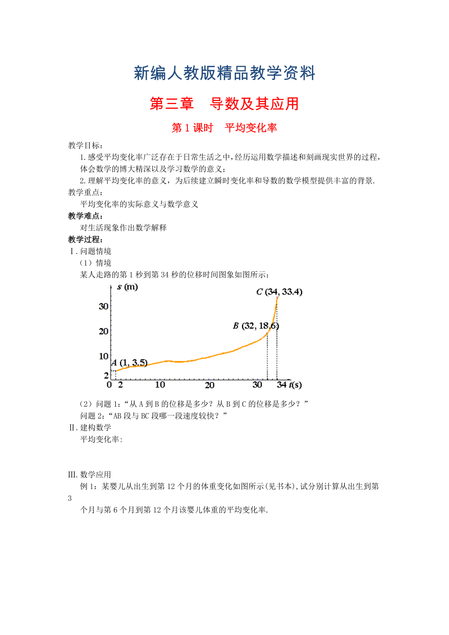 新編高中數(shù)學(xué) 第3章 導(dǎo)數(shù)及其應(yīng)用 第1課時 平均變化率教案 蘇教版選修11_第1頁