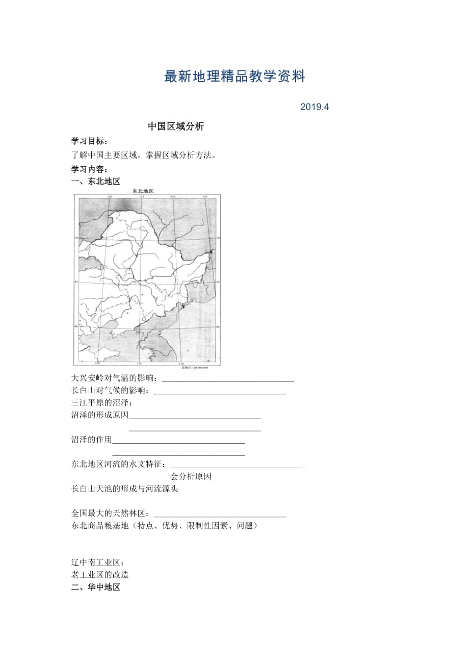 最新北京市第四中学高考地理人教版总复习讲义：中国区域分析_第1页