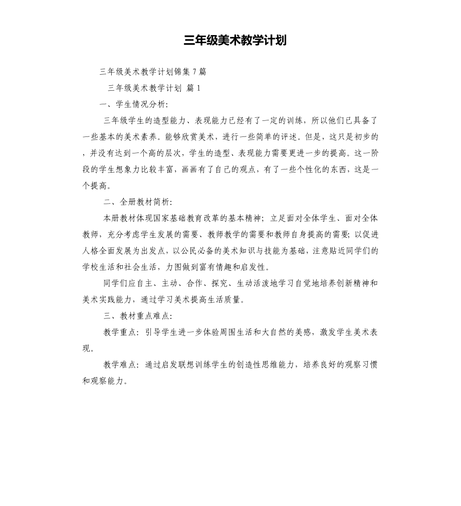 三年级美术教学计划（三）_第1页