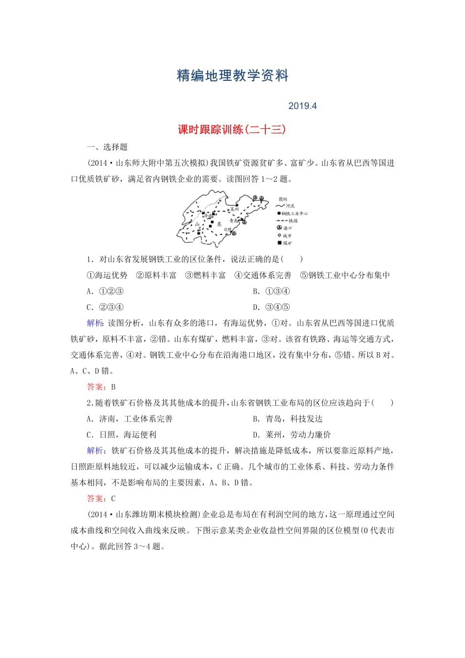 精編【與名師對話】新課標高考地理總復(fù)習 課時跟蹤訓練23_第1頁