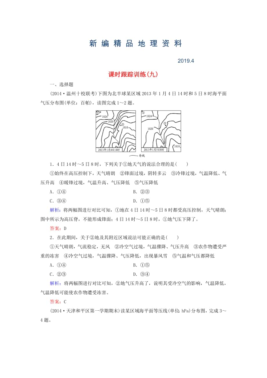 新編【與名師對話】新課標(biāo)高考地理總復(fù)習(xí) 課時跟蹤訓(xùn)練9_第1頁