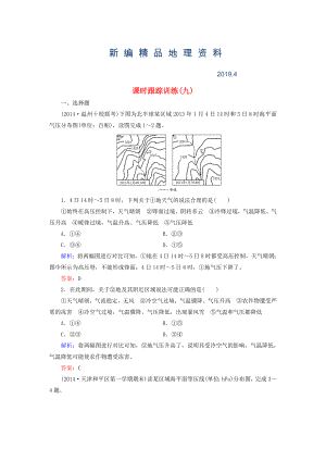 新編【與名師對話】新課標(biāo)高考地理總復(fù)習(xí) 課時(shí)跟蹤訓(xùn)練9