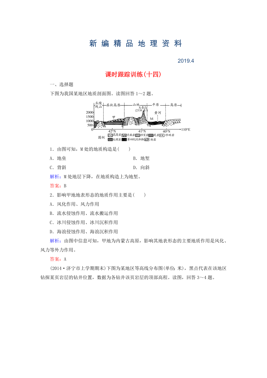 新編【與名師對話】新課標(biāo)高考地理總復(fù)習(xí) 課時跟蹤訓(xùn)練14_第1頁