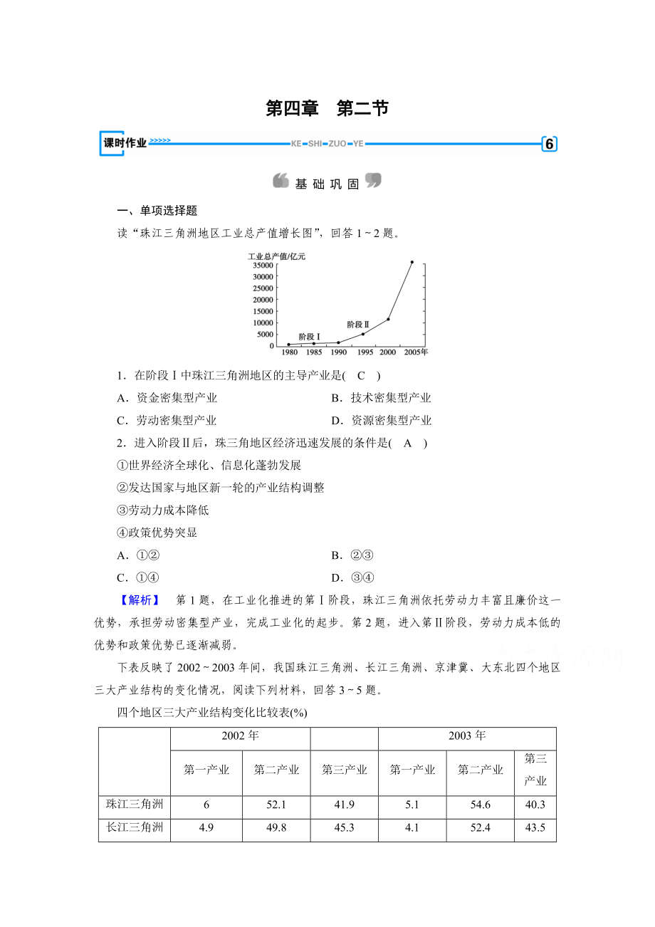 人教版地理必修3檢測：第四章 區(qū)域經(jīng)濟發(fā)展 第2節(jié) Word版含答案_第1頁