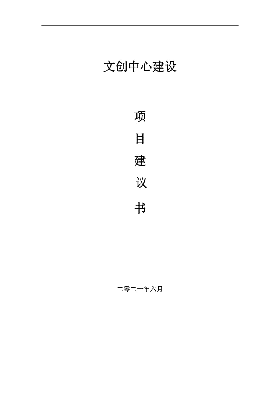 文创中心项目建议书写作参考范本_第1页