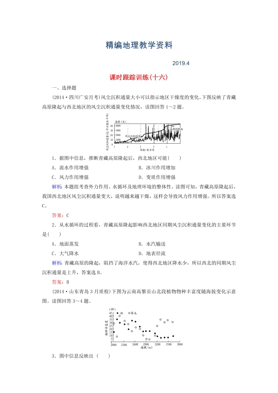 精編【與名師對話】新課標高考地理總復(fù)習(xí) 課時跟蹤訓(xùn)練16_第1頁