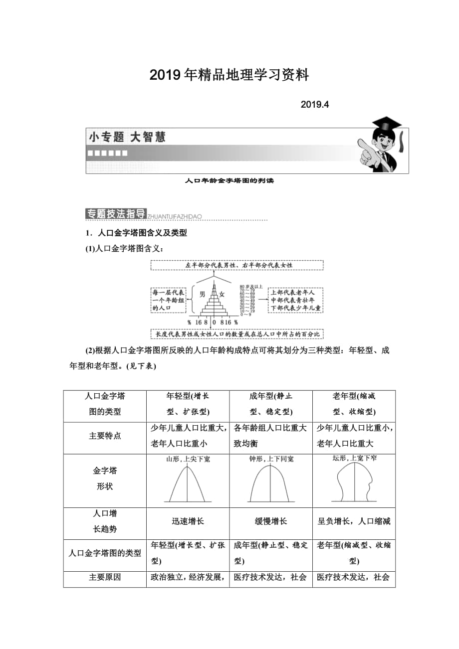 高中地理三維設(shè)計(jì)中圖版必修二教學(xué)案：第一章 小專題 大智慧 人口年齡金字塔圖的判讀 Word版含答案_第1頁