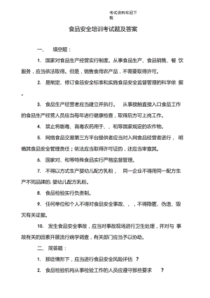 食品安全培訓考試題及答案【2021年整理】