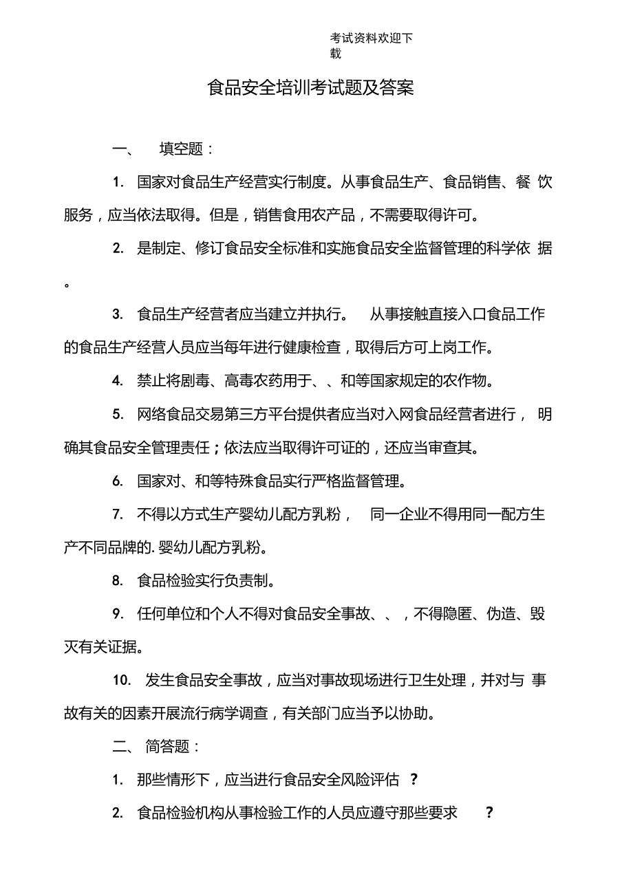 食品安全培訓(xùn)考試題及答案【2021年整理】_第1頁(yè)