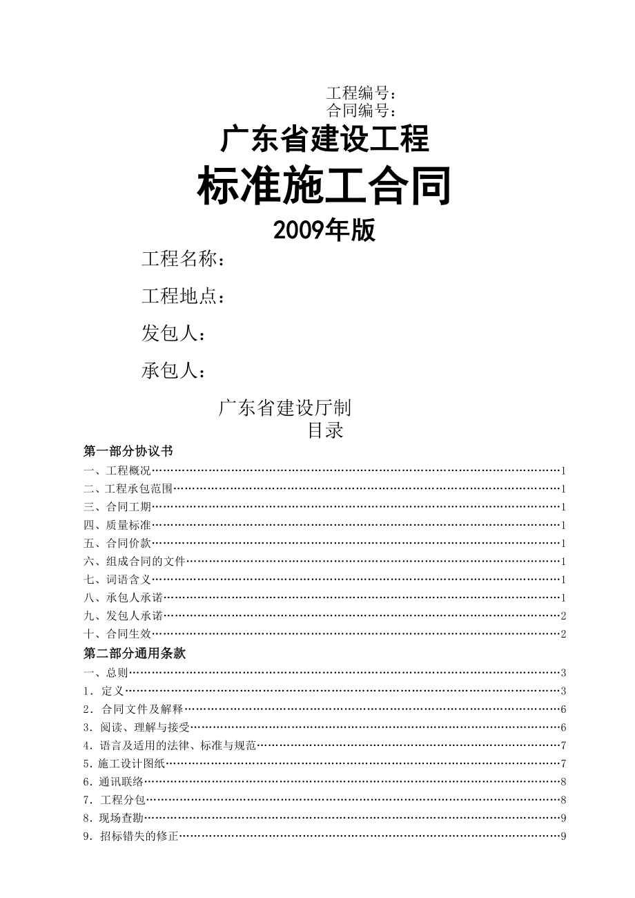 《廣東省建設(shè)工程標(biāo)準(zhǔn)施工合同》版_第1頁