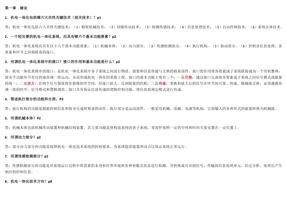 《機電一體化技術(shù)》課程讀書筆記_第1頁