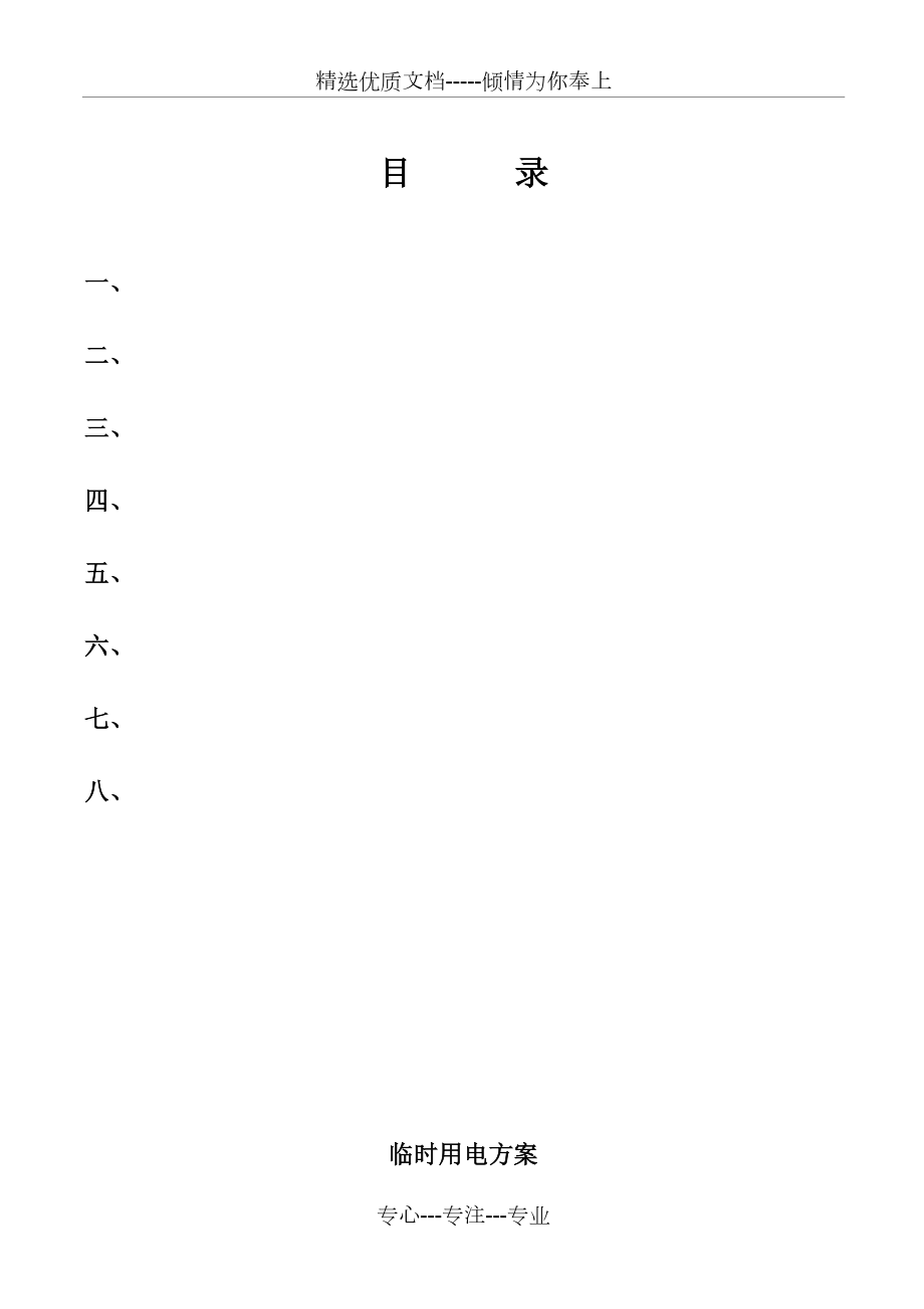 临水临电方案全解_第1页