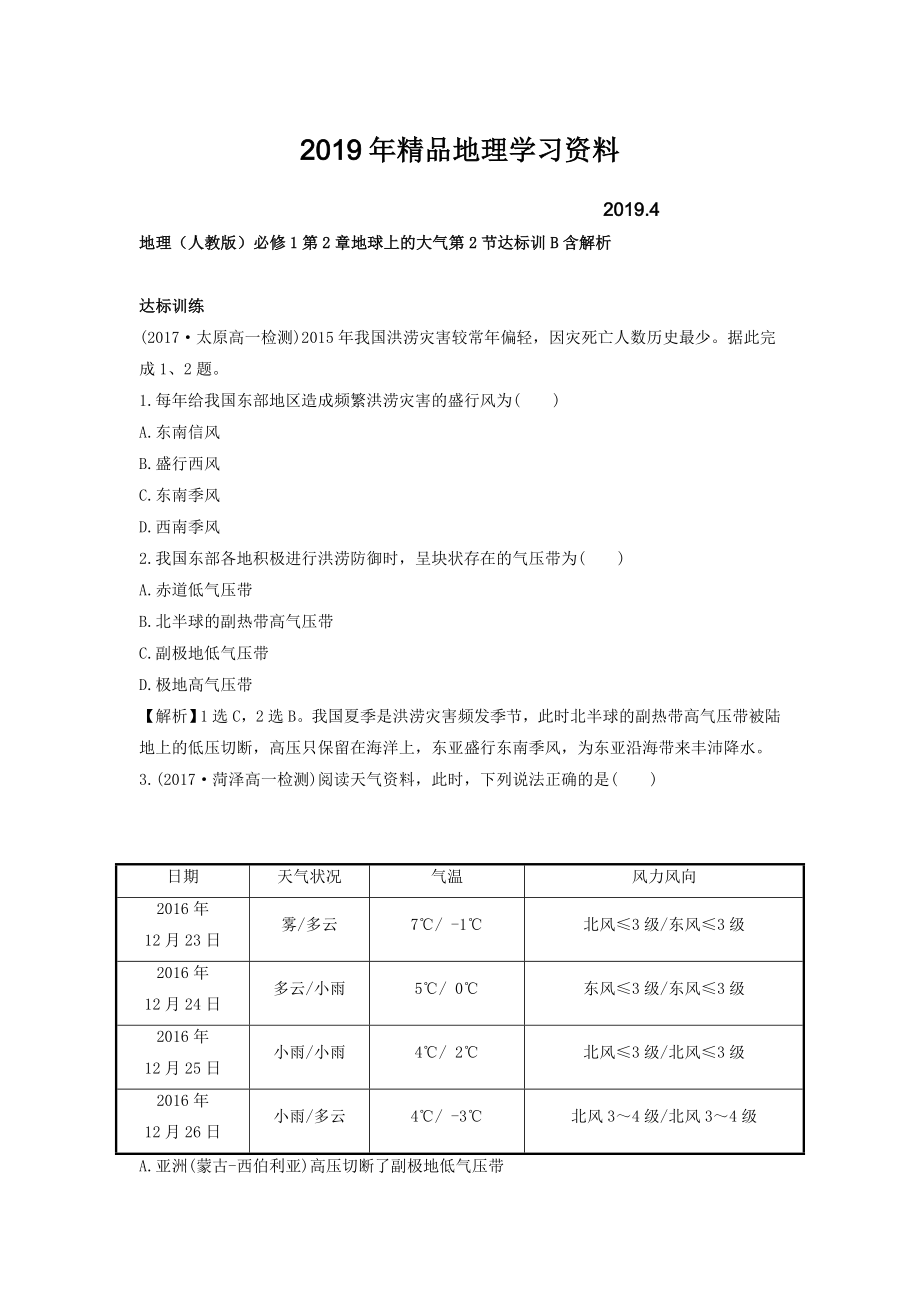 地理人教版必修1習(xí)題：第2章地球上的大氣 第2節(jié) 達(dá)標(biāo)訓(xùn)B Word版含解析_第1頁(yè)