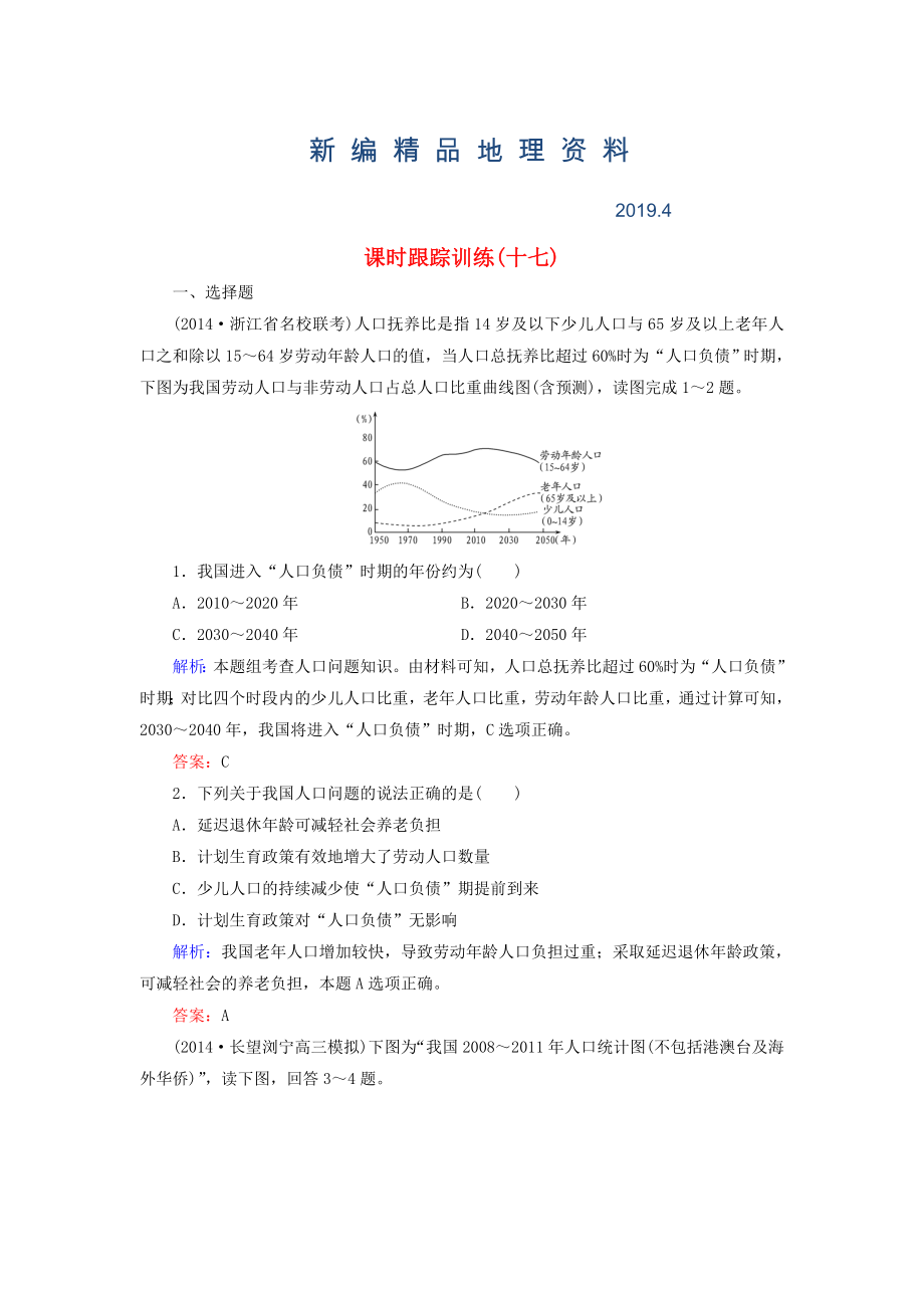 新编【与名师对话】新课标高考地理总复习 课时跟踪训练17_第1页