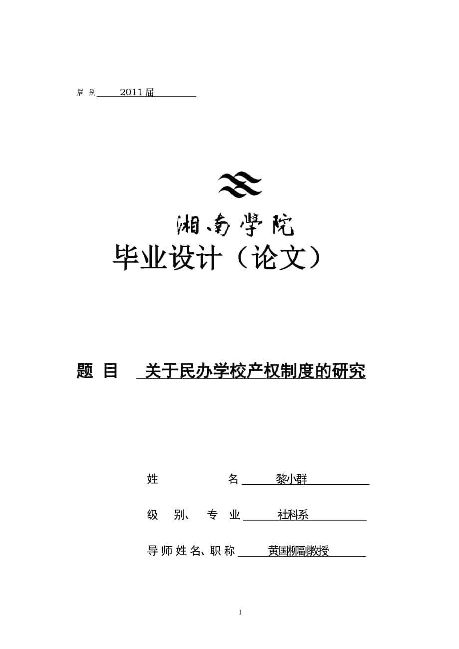 关于民办学校产权制度的研究毕业_第1页