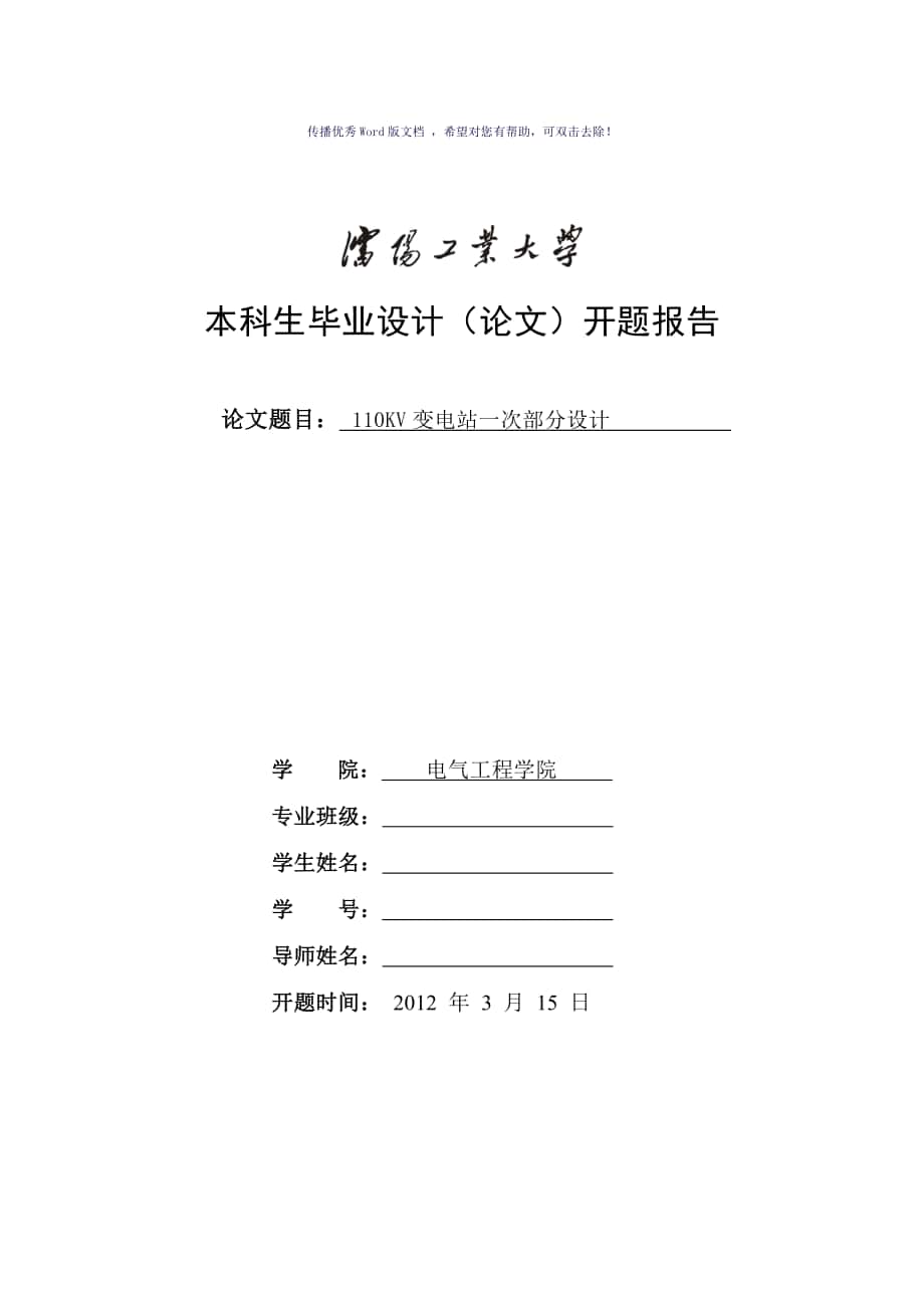 沈阳工业大学毕业设计开题报告Word版_第1页