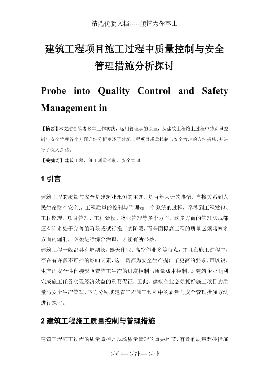 建筑工程项目施工过程中质量控制与安全管理措施分析探讨_第1页